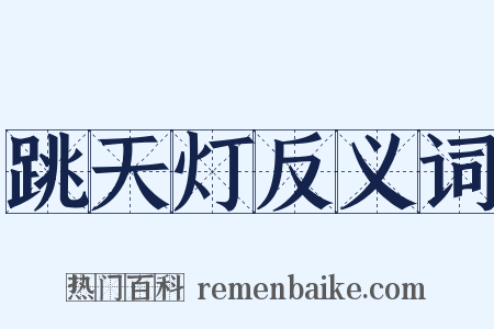 跳天灯反义词是什么意思的图片